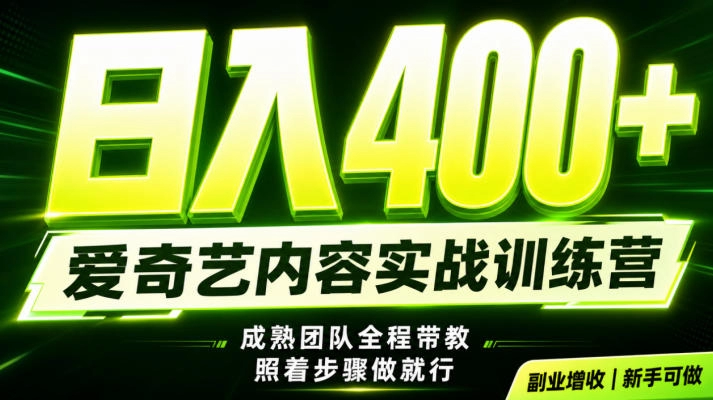副业必做｜爱奇艺掘金！稳定日入500+，最新风口玩法揭秘！下半年翻身机会，抓紧把握！【揭秘】-猴哥VIP资源站