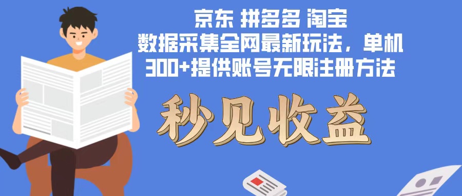 数据采集最新玩法单机300+脚本无限开 有无限注册账号的方法免费送可开…-猴哥VIP资源站