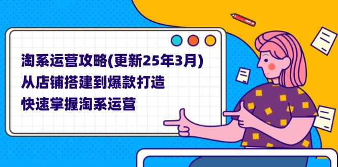 淘系运营攻略(更新25年3月-猴哥VIP资源站
