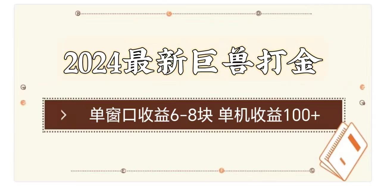 2024最新巨兽打金 单窗口收益6-8块单机收益100+-猴哥VIP资源站