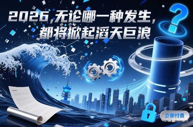 付费文章:2026,无论哪一种发生,都将掀起滔天巨浪-猴哥VIP资源站