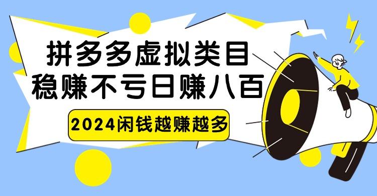 2024拼多多虚拟类目，日赚八百无本万利-猴哥VIP资源站