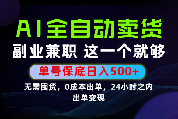 当天做当天变现,全流程AI托管,保底日入500+,长期可做!【揭秘】-猴哥VIP资源站