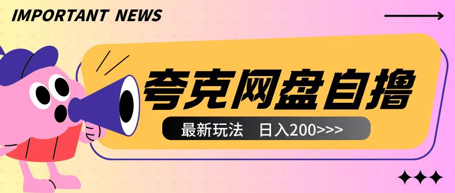全网首发夸克网盘自撸玩法无需真机操作，云机自撸玩法2个小时收入200+【揭秘】-猴哥VIP资源站