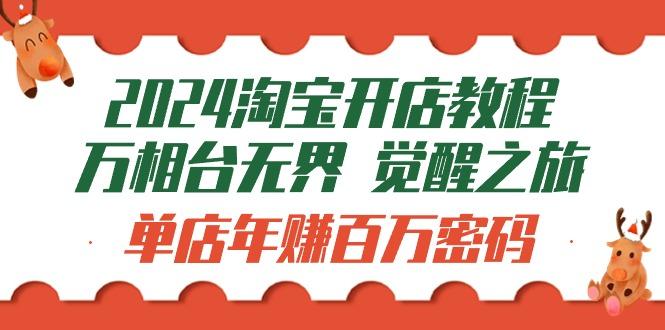 (9799期)2024淘宝开店教程-万相台无界 觉醒-之旅:单店年赚百万密码(99节视频课)-猴哥VIP资源站