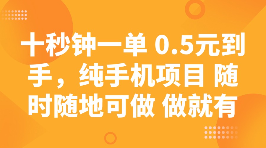 十秒钟一单 0.5元到手,纯手机项目 随时随地可做 做就有-猴哥VIP资源站