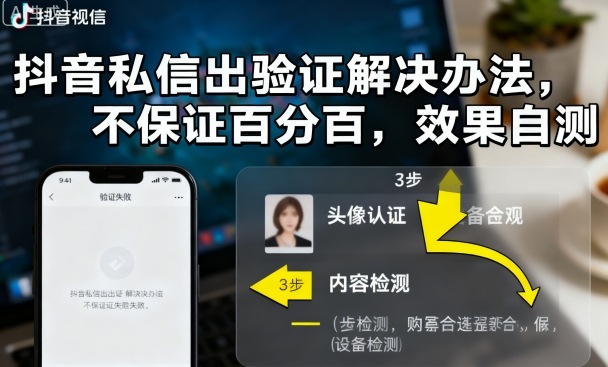 抖音私信出验证解决办法,不保证百分百,效果自测-猴哥VIP资源站