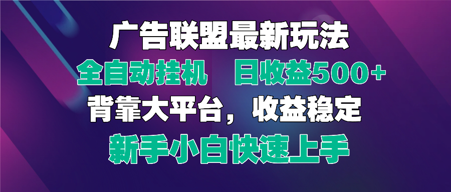 2025广告联盟最新玩法，单机单日500+全自动挂机可矩阵放大，新手小白快…-猴哥VIP资源站