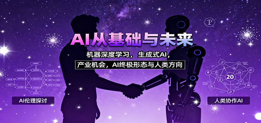 AI从基础与未来，机器深度学习，生成式AI ，产业机会，AI终极形态与人类方向-猴哥VIP资源站