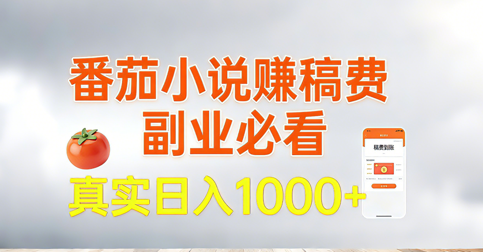 番茄小说赚稿费，副业必看，真实日入1000!超级简单！-猴哥VIP资源站