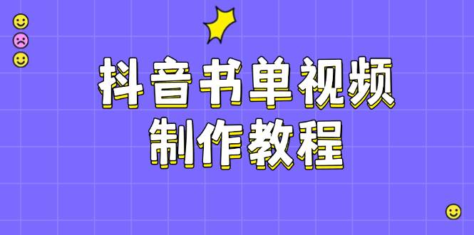 抖音书单视频制作教程,涵盖PS、剪映、PR操作,热门原理,助你账号起飞-猴哥VIP资源站