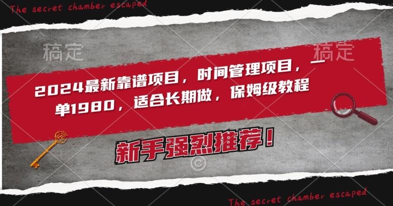 2024最新靠谱项目,时间管理项目,收徒一单1980,适合长期做,保姆级教程【揭秘】-猴哥VIP资源站