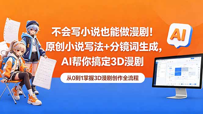 不会写小说也能做漫剧！原创小说写法+分镜词生成，AI帮你搞定3D漫剧-猴哥VIP资源站