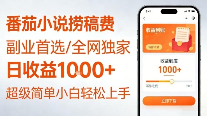 全网独家!番茄小说捞稿费,日收益1k+,副业必看,小白易上手,超级简单【揭秘】-猴哥VIP资源站