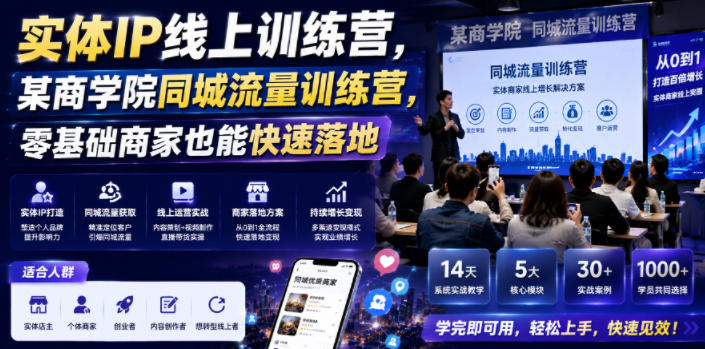 实体IP线上训练营,某商学院同城流量训练营,零基础商家也能快速落地-猴哥VIP资源站