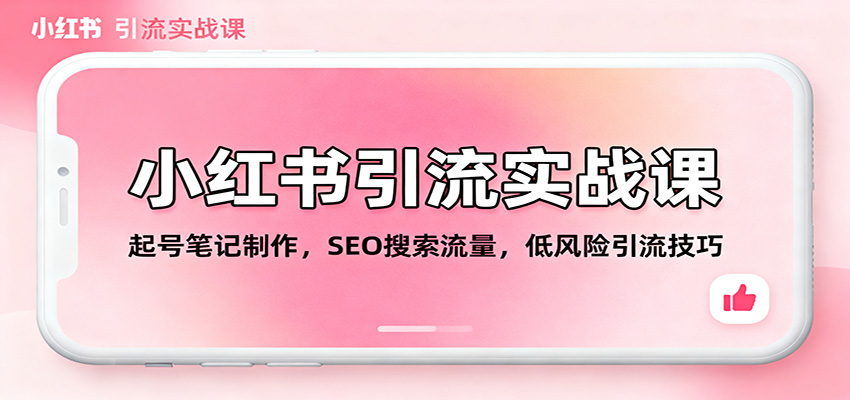 小红书引流实战课：起号笔记制作，SEO搜索流量，低风险引流技巧-猴哥VIP资源站