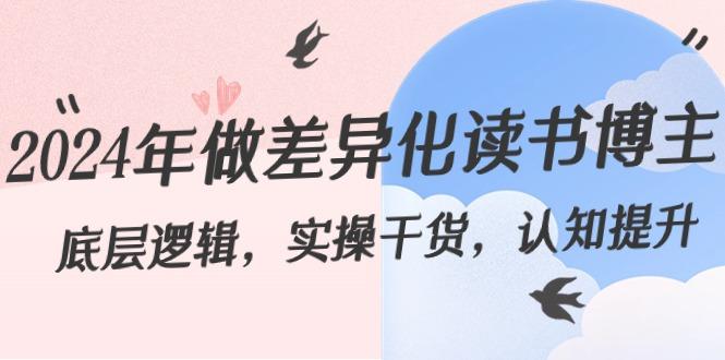 2024年做差异化读书博主:底层逻辑,实操干货,认知提升(29节)-猴哥VIP资源站