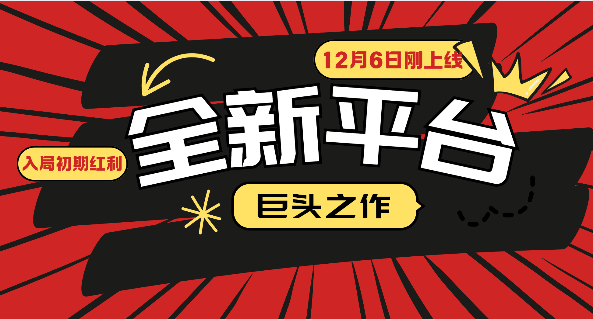 又一个全新平台巨头之作，12月6日刚上线，小白入局初期红利的关键，想吃初期红利的-猴哥VIP资源站