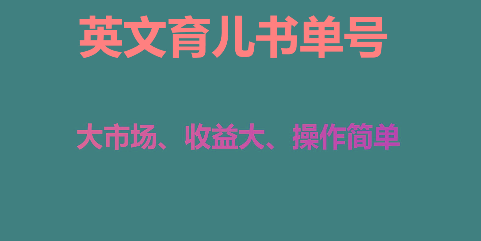英文育儿书单号实操项目,刚需大市场,单月涨粉50W,变现20W-猴哥VIP资源站