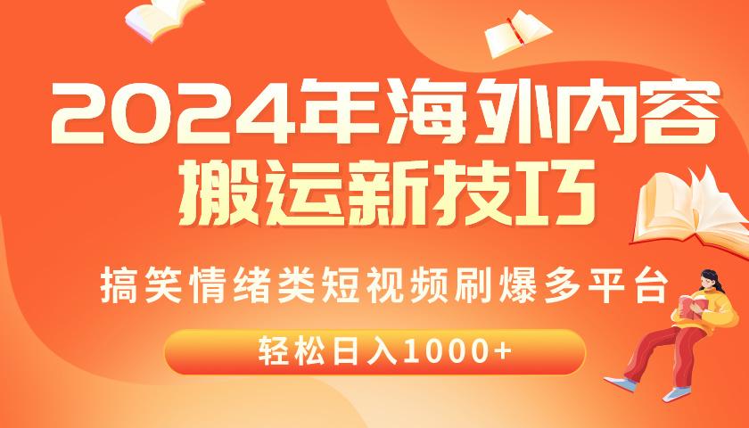 2024年海外内容搬运技巧,搞笑情绪类短视频刷爆多平台,轻松日入千元-猴哥VIP资源站