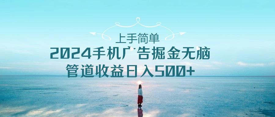 2024手机告点击广告掘金，上手简单无脑管道收益日入500+-猴哥VIP资源站
