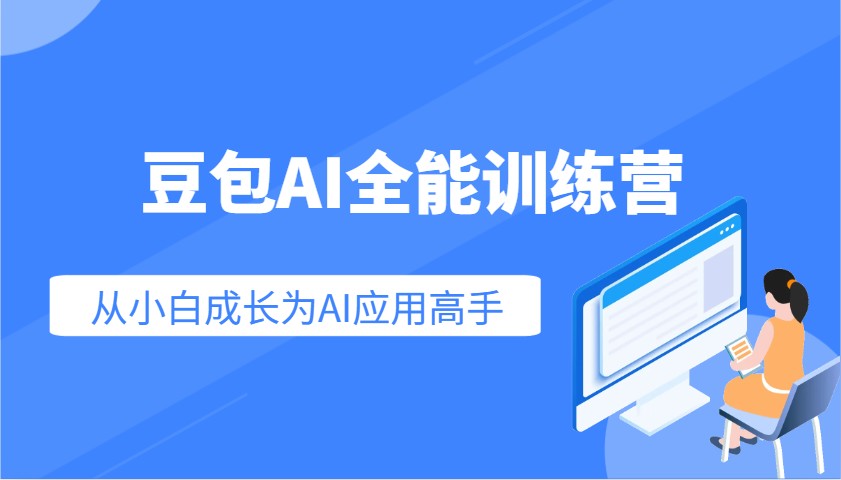 豆包AI全能训练营：快速掌握AI应用技能，从入门到精通从小白成长为AI应用高手-猴哥VIP资源站