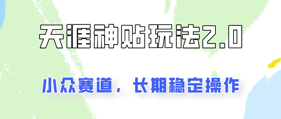 容易出结果的天涯神贴项目2.0,实操一天200+,更加稳定和正规!-猴哥VIP资源站
