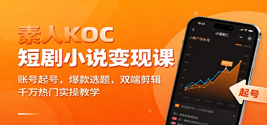 素人KOC短剧小说变现课:账号起号,爆款选题,双端剪辑,千万热门实操教学-猴哥VIP资源站