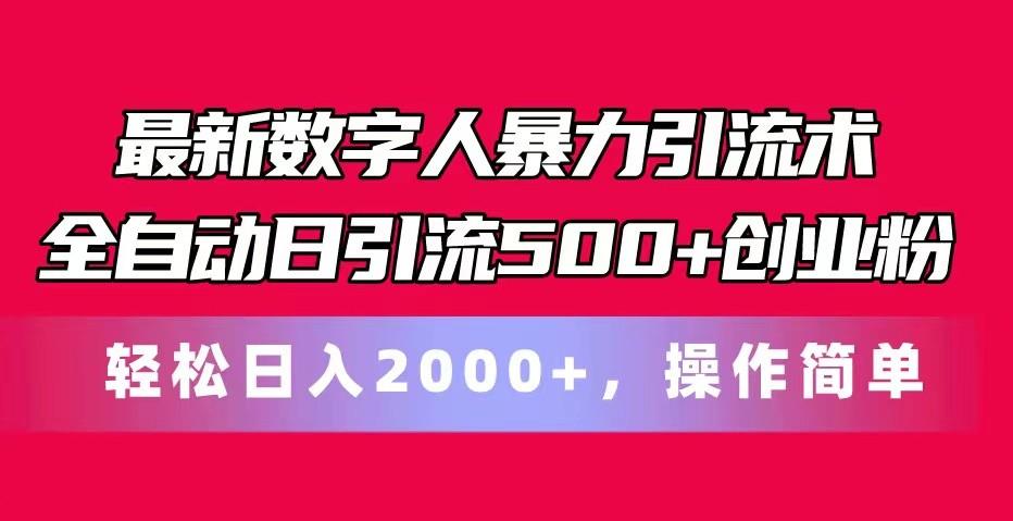 最新数字人暴力引流术全自动日引流500+创业粉轻松日入2000+，操作简单-猴哥VIP资源站