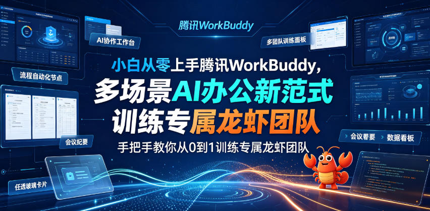 小白从零上手腾讯WorkBuddy,多场景AI办公新范式实战,手把手教你从0到1训练专属龙虾团队-猴哥VIP资源站