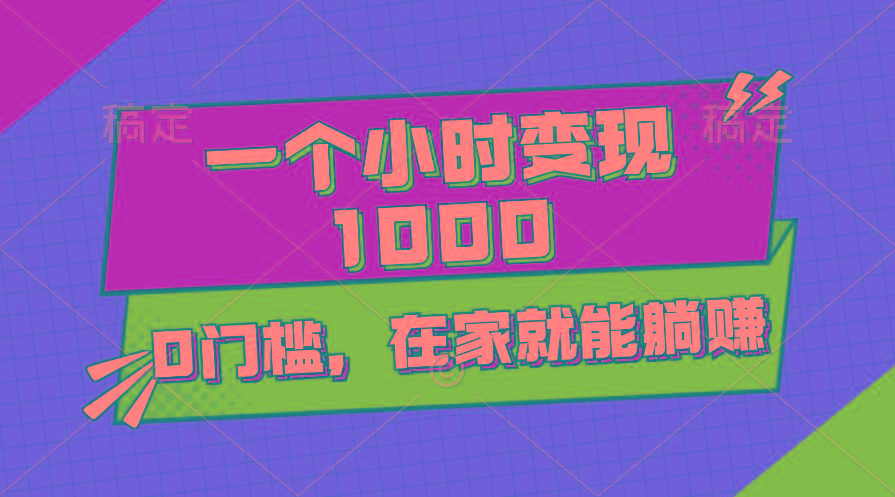 一个小时就能变现1000+，0门槛，在家一部手机就能躺赚-猴哥VIP资源站