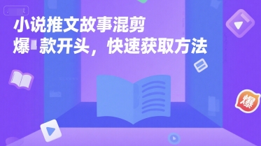 小说推文故事混剪爆款开头，快速获取方法-猴哥VIP资源站