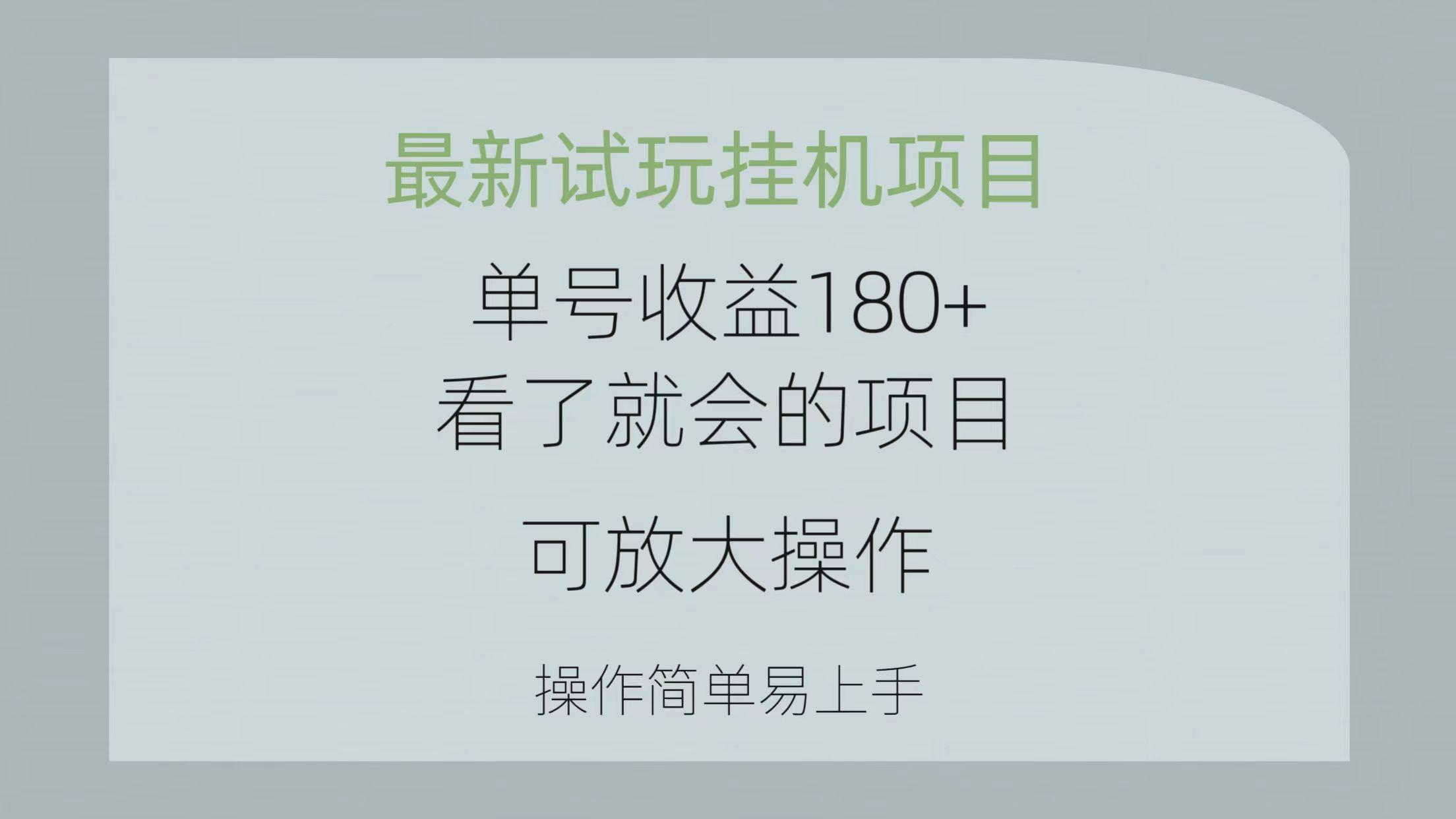 最新试玩挂机项目 单号收益180+看了就会的项目,可放大操作 操作简单易...-猴哥VIP资源站