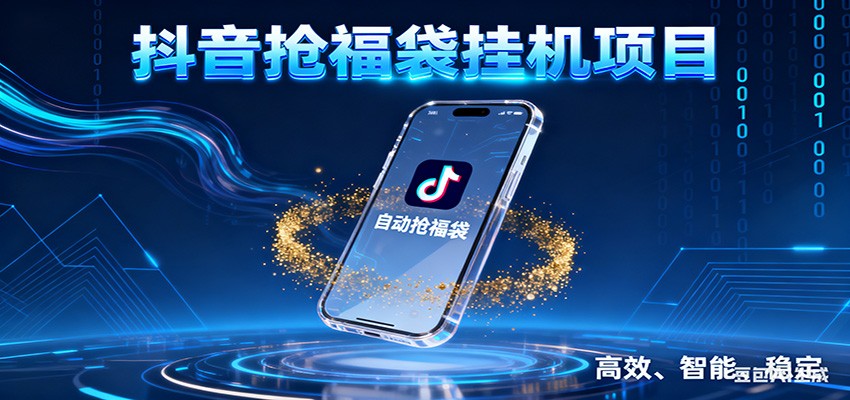 抖音抢福袋挂机项目：自动薅福利，告别手动蹲守！一台电脑日收益400+-猴哥VIP资源站