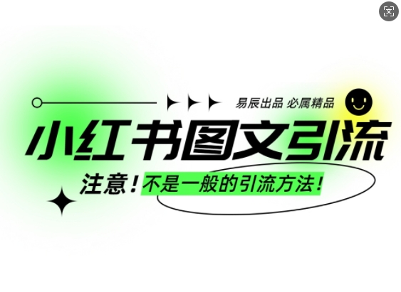 小红书图文引流创业粉，最稳引流方法，日引300+可批量操作-猴哥VIP资源站