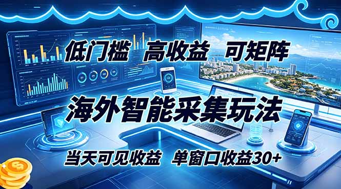海外智能采集玩法，低门槛高单价可矩阵，当天可见收益，单窗口30+-猴哥VIP资源站