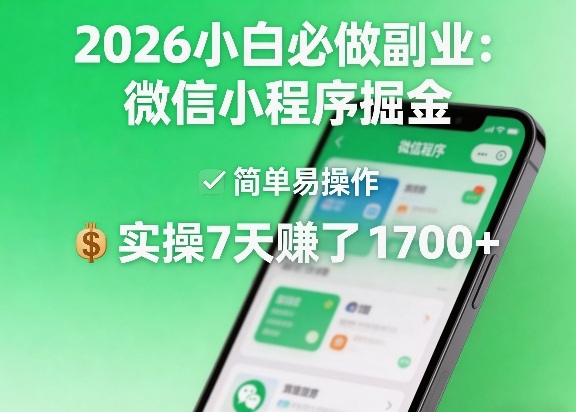 2026小白必做副业:微信小程序掘金,简单易操作,实操7天賺了1700+【揭秘】-猴哥VIP资源站