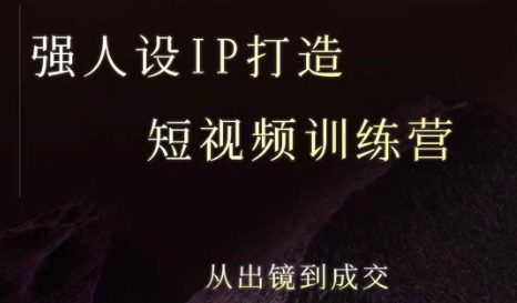 强人设ip打造课,8月最新5天短视频ip训练营,从出镜到成交-猴哥VIP资源站