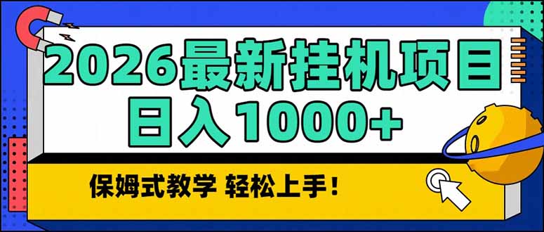 2026 1月最新自动挂机项目长期稳定单日收益1000+-猴哥VIP资源站