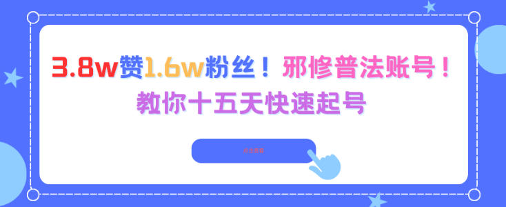3.8w赞1.6w粉丝,邪修普法账号,教你十五天快速起号-猴哥VIP资源站