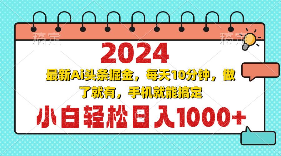 2024最新Ai头条掘金 每天10分钟,小白轻松日入1000+-猴哥VIP资源站