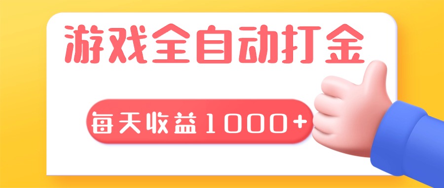 游戏全自动无脑搬砖，每天收益1000+ 长期稳定的项目-猴哥VIP资源站