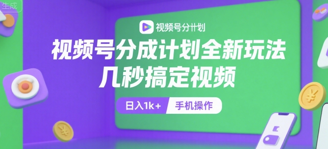 视频号分成计划全新玩法，几秒搞定视频，日入1k+，手机操作【揭秘】-猴哥VIP资源站