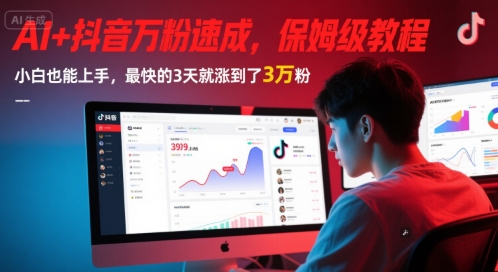 AI+抖音万粉速成,保姆级教程,小白也能上手,最快的3天就涨到了3万粉(更新)-猴哥VIP资源站
