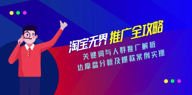 淘宝无界推广全攻略，关键词与人群推广解析，达摩盘分析及爆款案例实操-猴哥VIP资源站