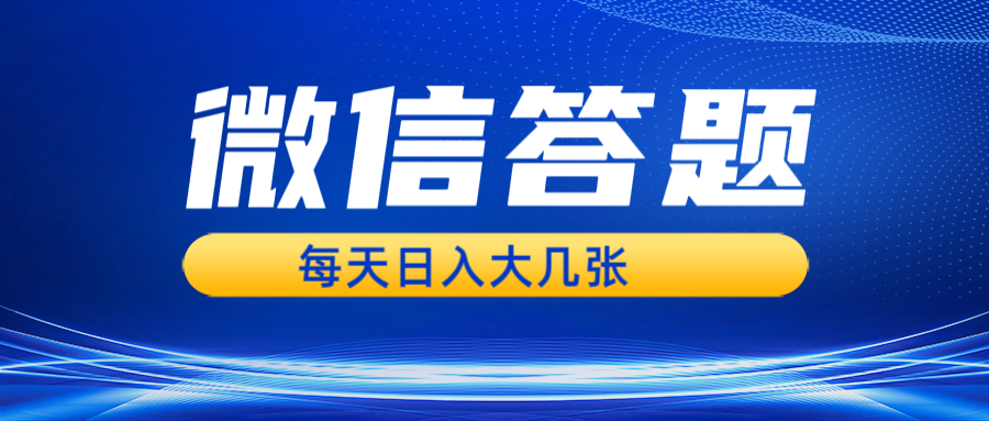 微信答题搜一搜,利用AI生成粘贴上传,日入几张轻轻松松-猴哥VIP资源站