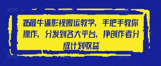 2025最牛逼影视搬运教学，手把手教你操作，分发到各大平台，挣创作者分成计划收益-猴哥VIP资源站