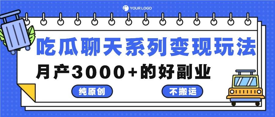 吃瓜聊天系列变现玩法，纯原创不搬运，月产3000+的好副业-猴哥VIP资源站