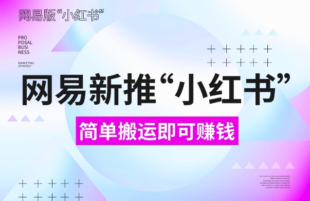 网易官方新推“小红书”，搬运即有收益，新手小白千万别错过(附详细教程)【揭秘】-猴哥VIP资源站