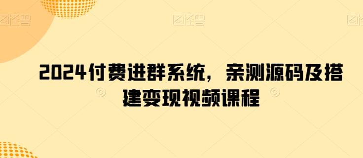 2024付费进群系统，亲测源码及搭建变现视频课程-猴哥VIP资源站